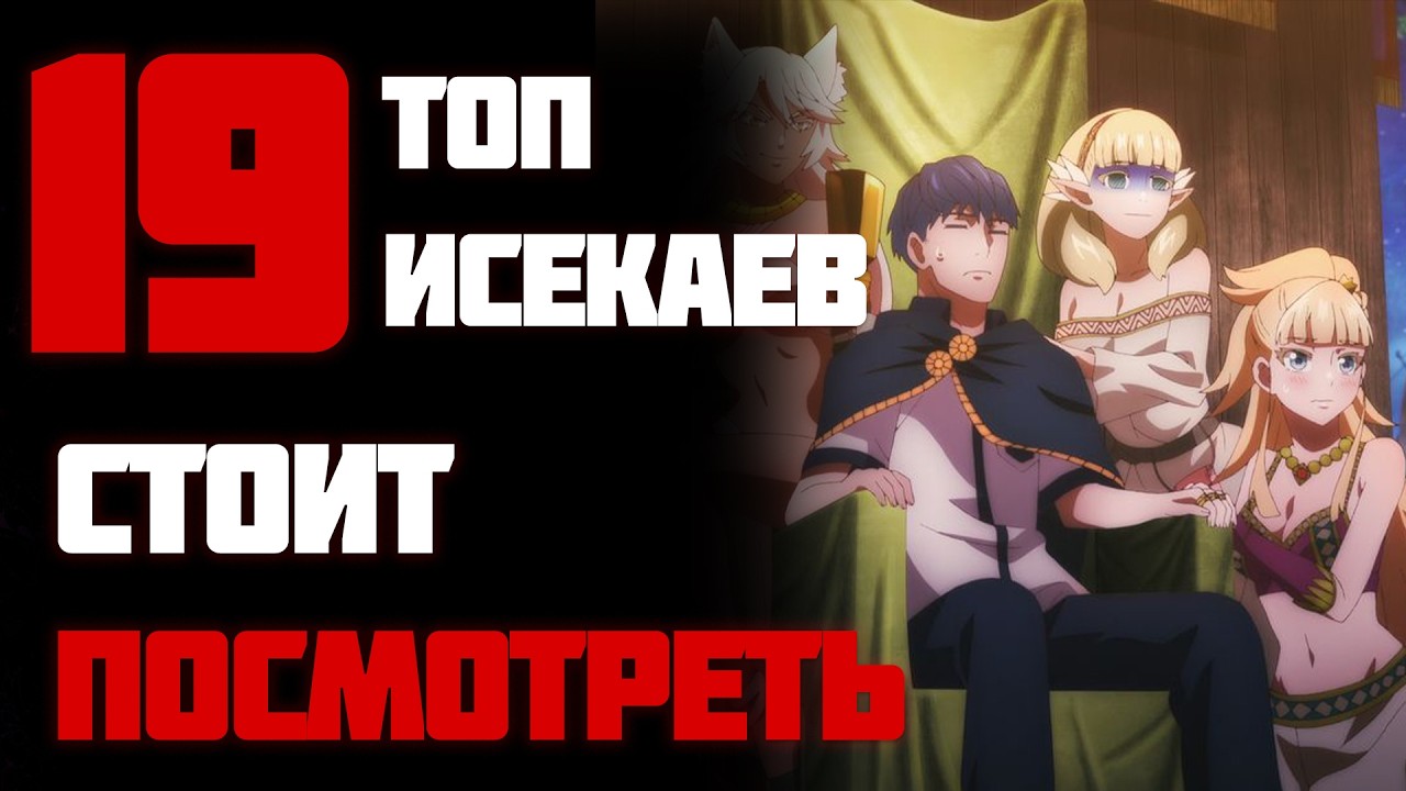 Топ 19 ЛУЧШИХ Аниме про ПОПАДАНЦЕВ в Другой Мир Которые Стоит Посмотреть!