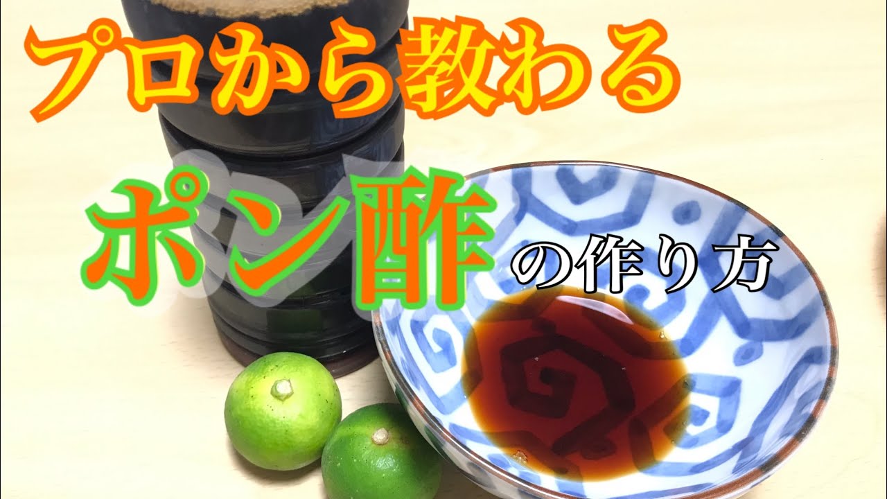 【簡単】高級料理店のポン酢の作り方。本当は教えたくない配分を、教えてもらいました。