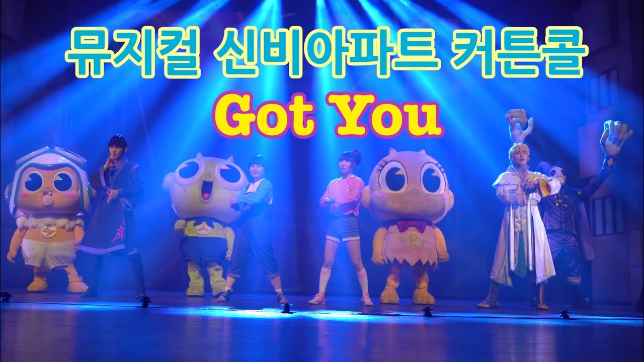 240601 뮤지컬 신비아파트 커튼콜 Got you - 짙은 어둠 속을 힘을 다해 달려! (대전 우송예술회관)
