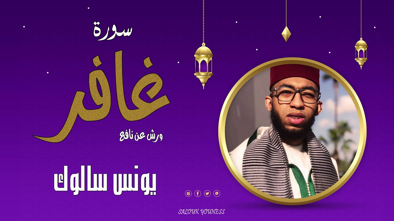 سورة غافر  كاملة بصوت القارئ يونس سالوك برواية ورش عن نافع /Surat Al-Ghafir/1443/2021/FUll HD