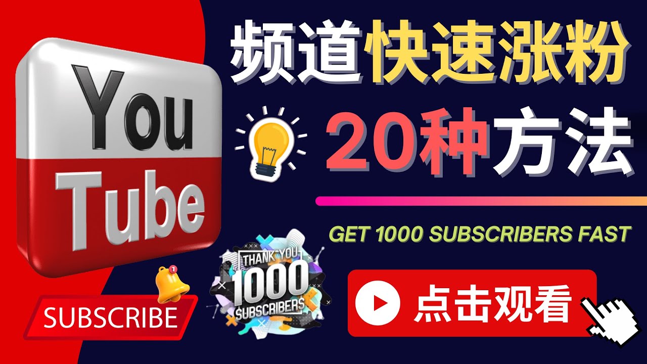 YouTube快速涨粉的20种技巧 - 油管新频道如何进行优化，快速把订阅量提升至1000人 - YouTube新频增加流量和订阅的方法