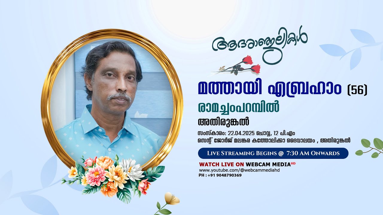 MATHEW ABRAHAM (56) | FUNERAL SERVICE | Ramachamparambil, Athirumkal -LIVE