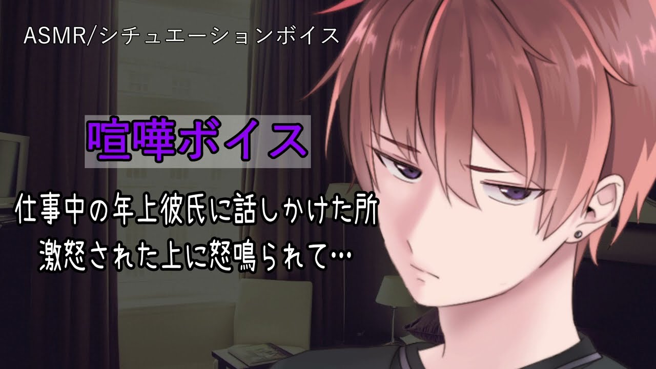 【女性向け/ASMR】仕事中の年上彼氏に話しかけた所、怒鳴られて…【立体音響/Binaural/喧嘩/甘々】