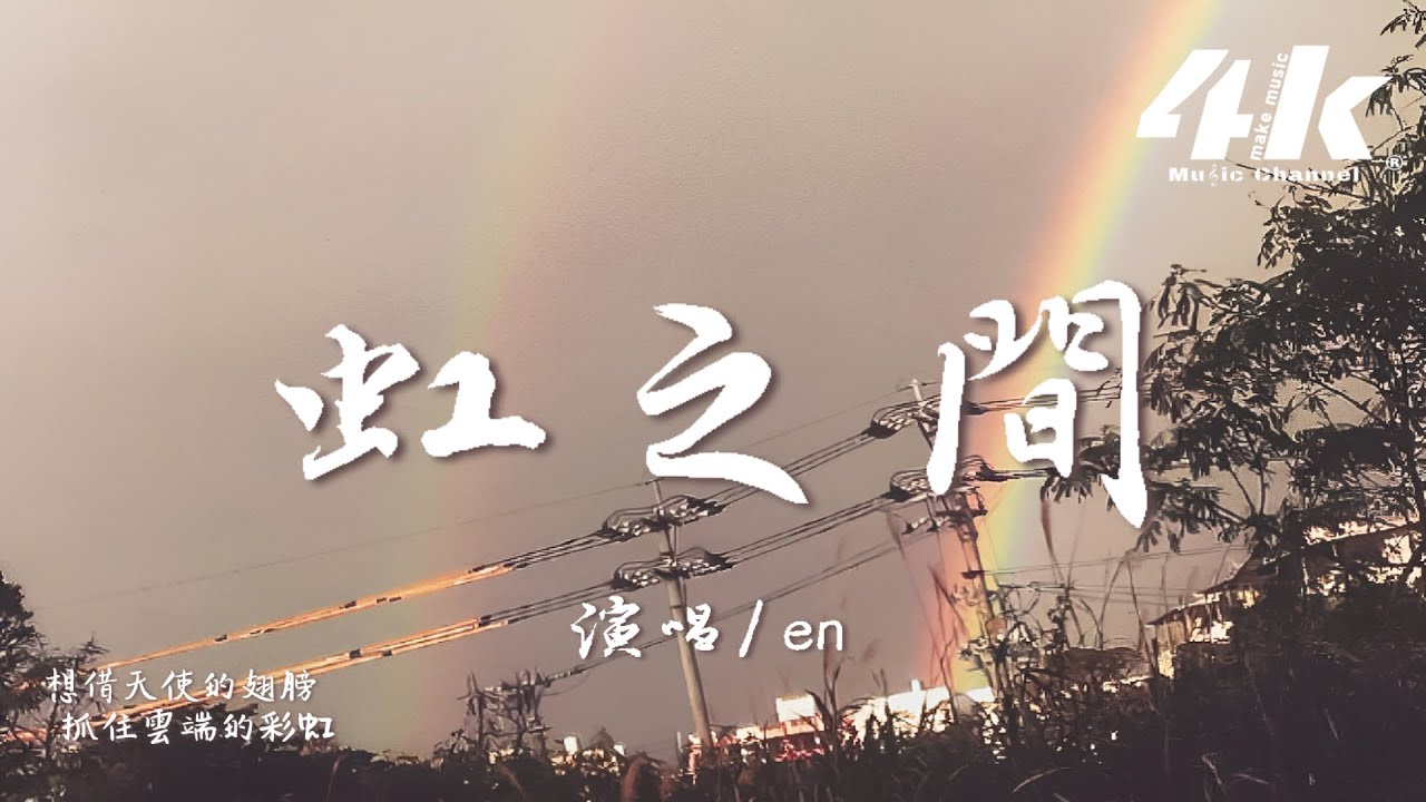 en - 虹之間『我看見希望閃耀在虹之間，光芒凝結於你我的那片天。』【高音質|動態歌詞Lyrics】♫ &middot; 翻唱歌曲 (原唱:金貴晟)