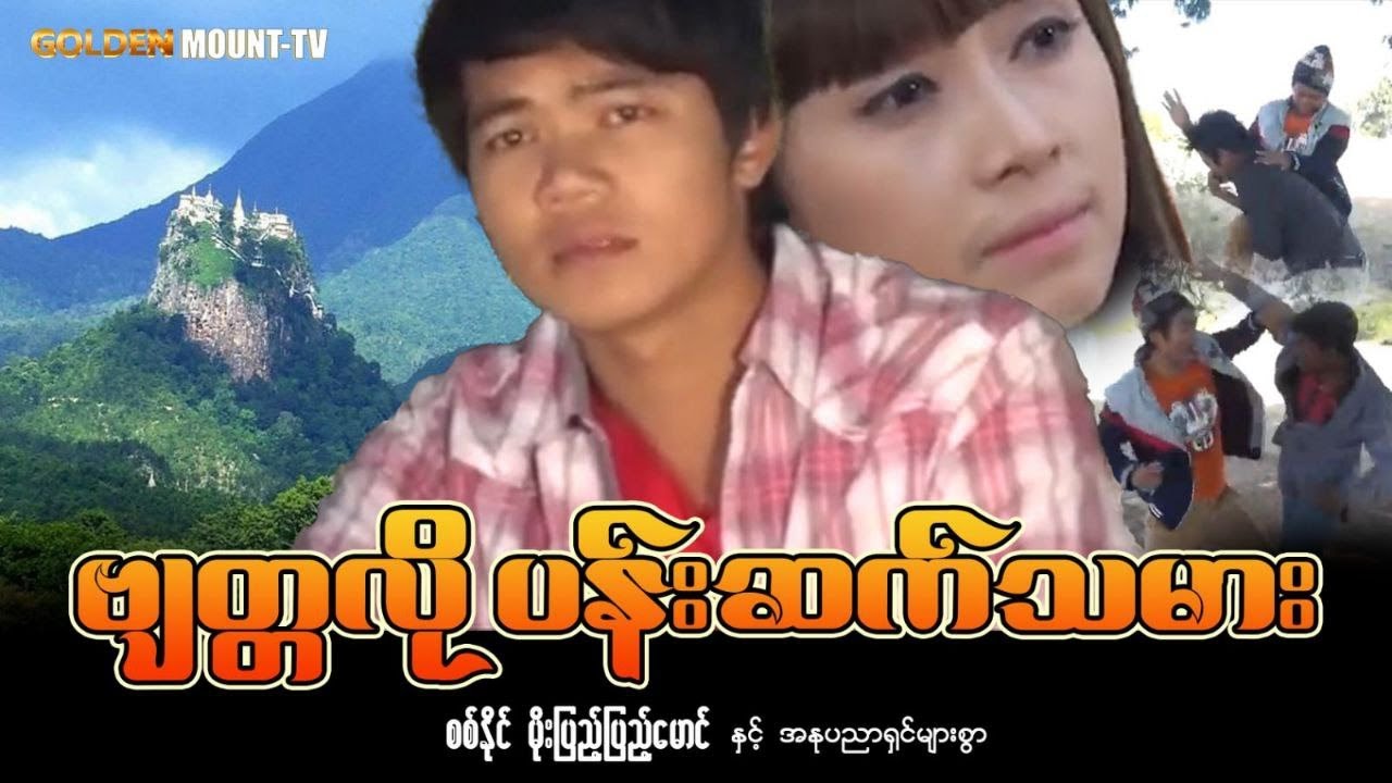 ဗျတ္တလိုပန်းဆက်သမား (စ/ဆုံး)- စစ်နိုင် ၊ မိုးပြည့်ပြည့်မောင်