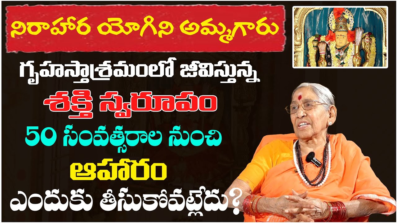 Nirahara Yogini || గృహస్తాశ్రమంలో జీవిస్తున్న శక్తి స్వరూపం || Matha Annapurnananda #sreesannidhitv