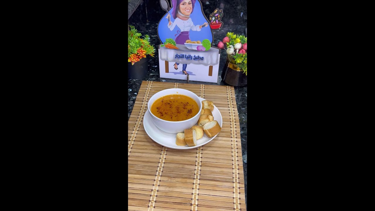 عارفة انكم هتقولوا عليا دقة قديمة 😂بس شوربة العدس متتعملش غير كدة👌🏻💯
