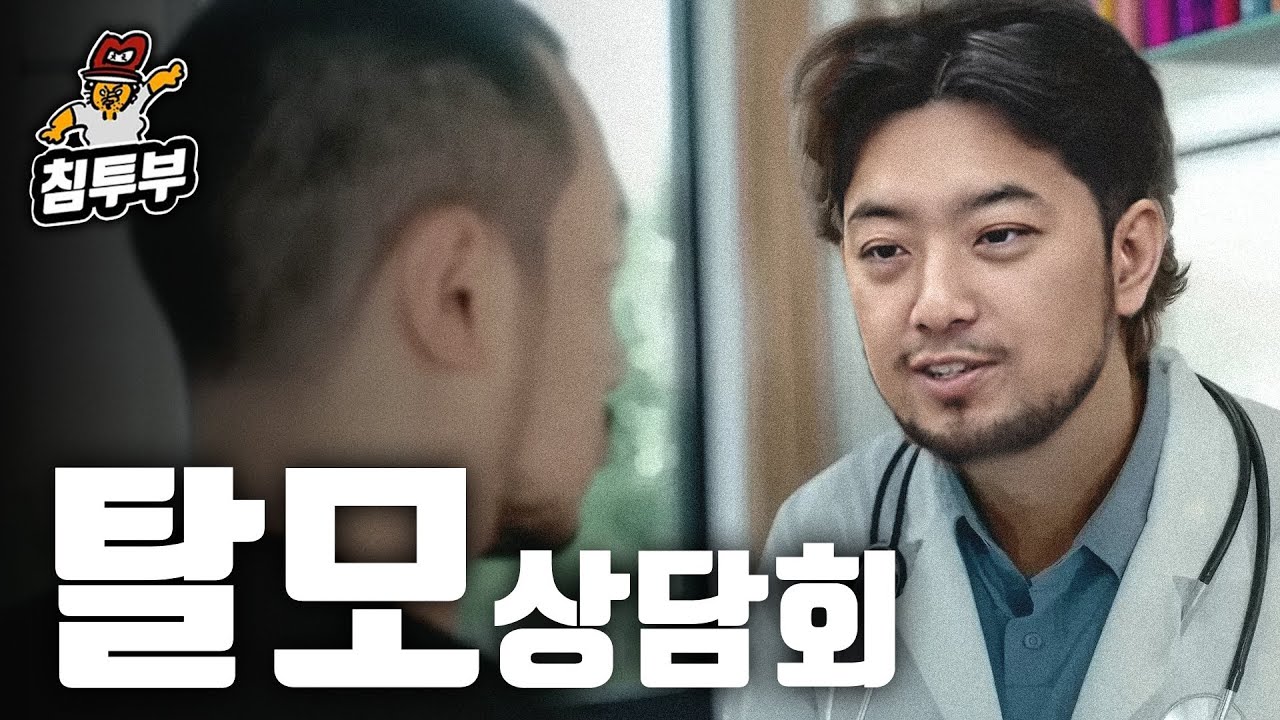 탈모 고민이 있는 시청자에게