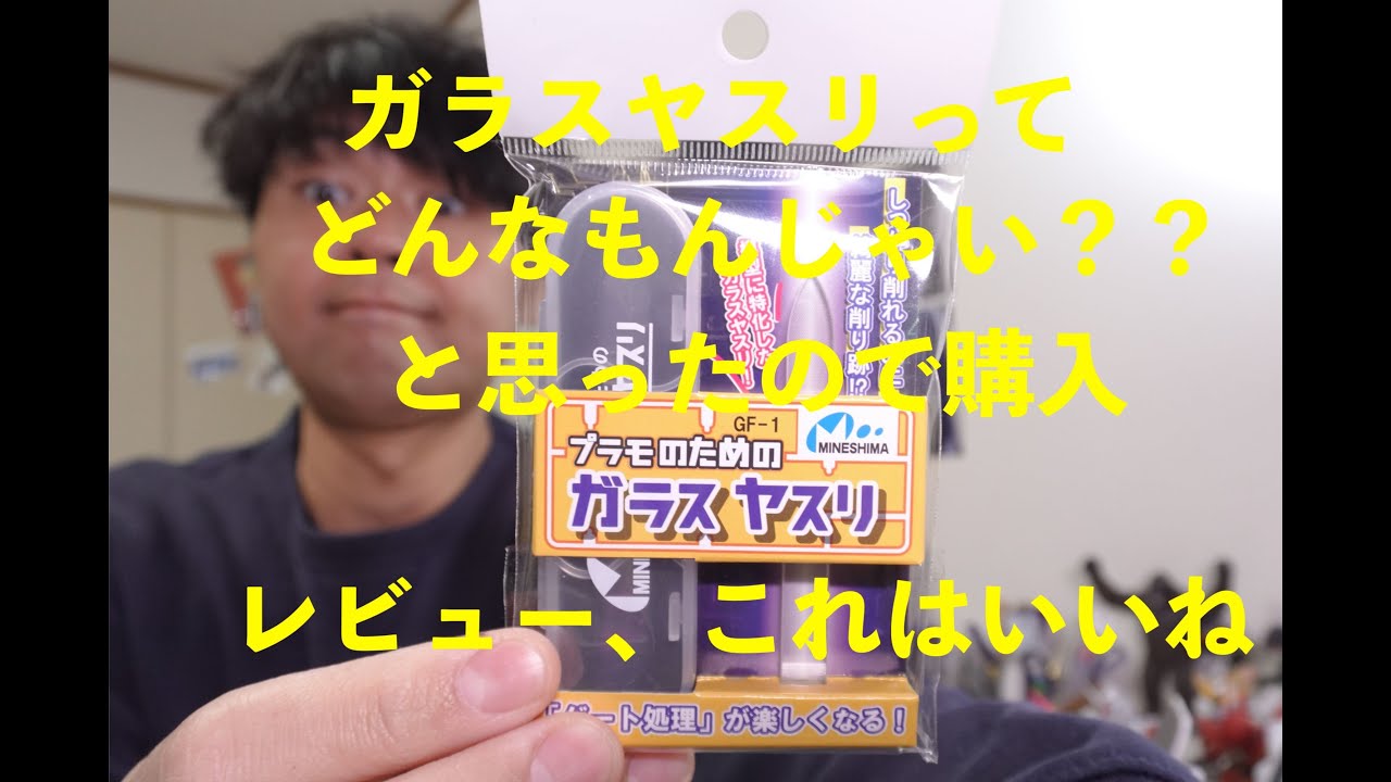 MINESHIMAさんのガラスヤスリを買ってみた。【朝の10分模活シリーズ】