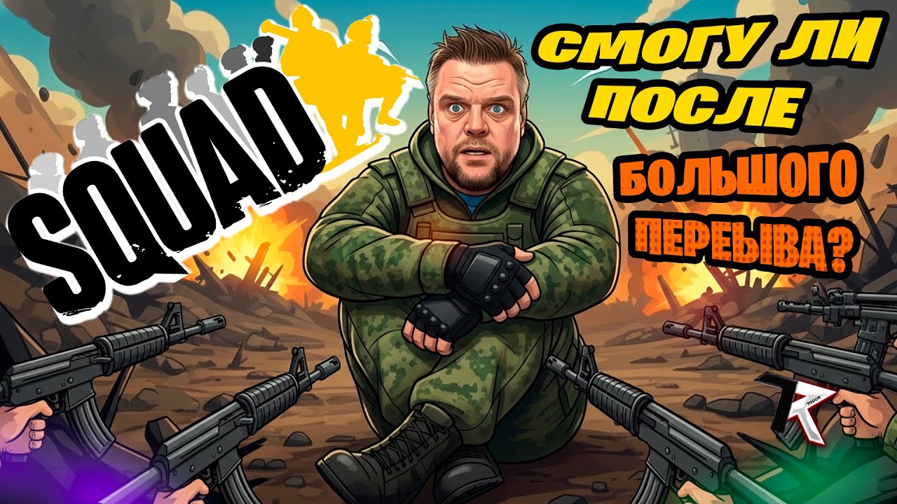 Смогу ли в SQUAD после огромной паузы? 😉| Стрим