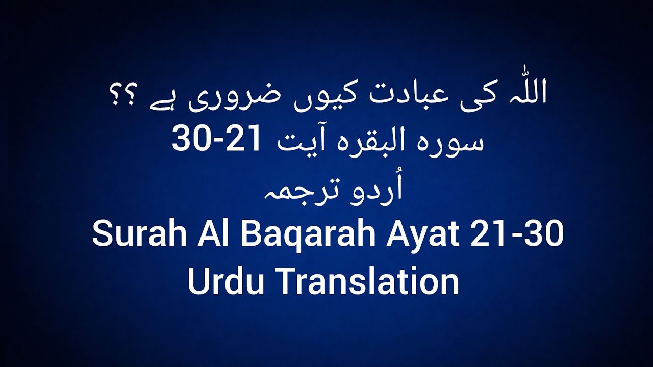 Surah Bakra Ayat 21–30 | اللّٰہ کی عبادت کا حکم| Urdu Quran Tarjuma| AAO NAMAZ KI TARAF| 