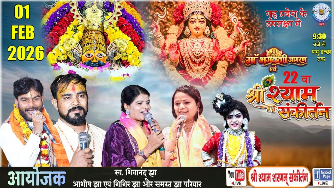 LIVE #🔴# माँ भगवती जागरण एवंश्री श्याम संकीर्तन✨| 01-02-2026
