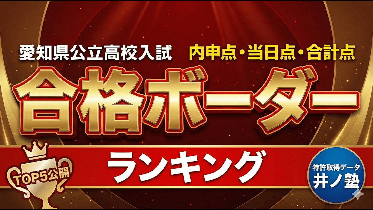 【2026年度】愛知県公立高校入試の内申点・当日点・合計点の合格ボーダーランキング（最新版）