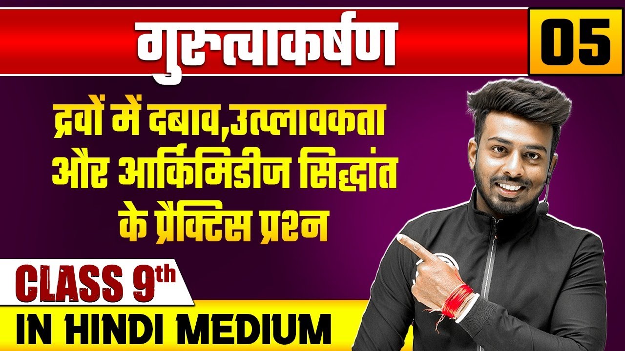 गुरुत्वाकर्षण 05 | द्रवों में दबाव,उत्प्लावकता और आर्किमिडीज सिद्धांत | भौतिक विज्ञान| Class 9 Hindi