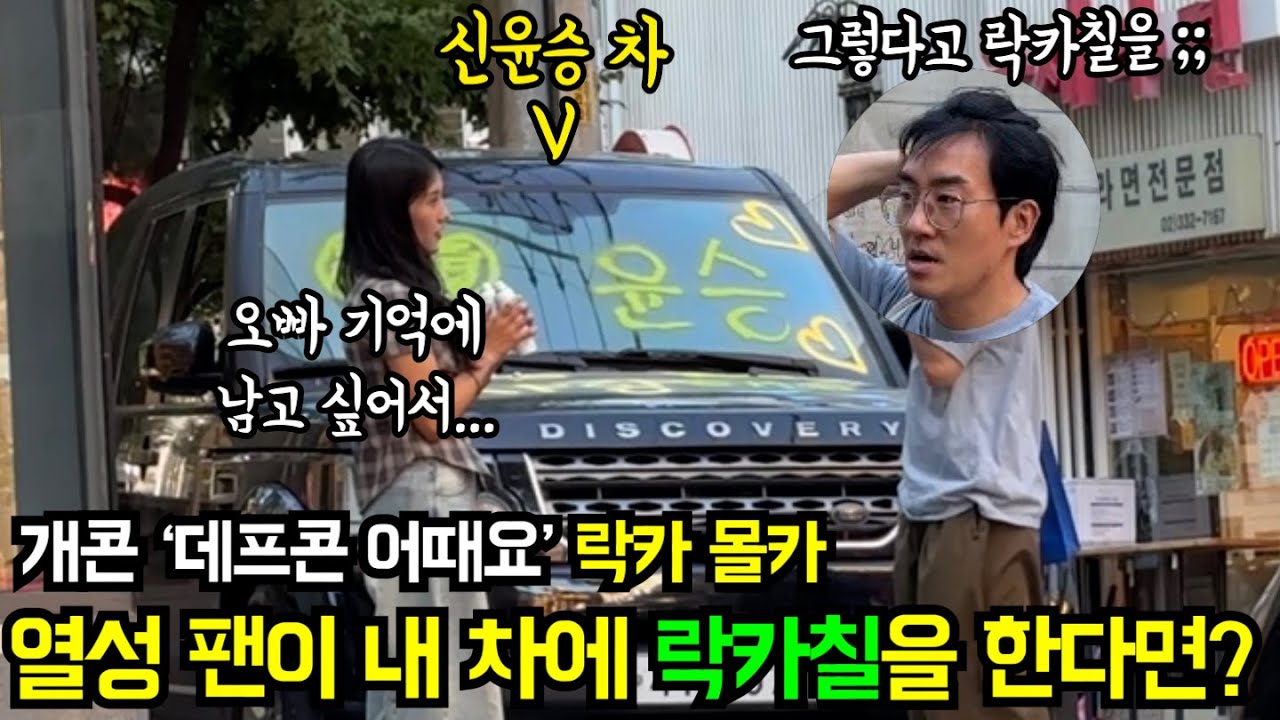개콘 '데프콘 어때요' 락카 몰카! 열성 팬이 내 차에 락카칠을 한다면? ㅋㅋㅋㅋㅋㅋㅋ