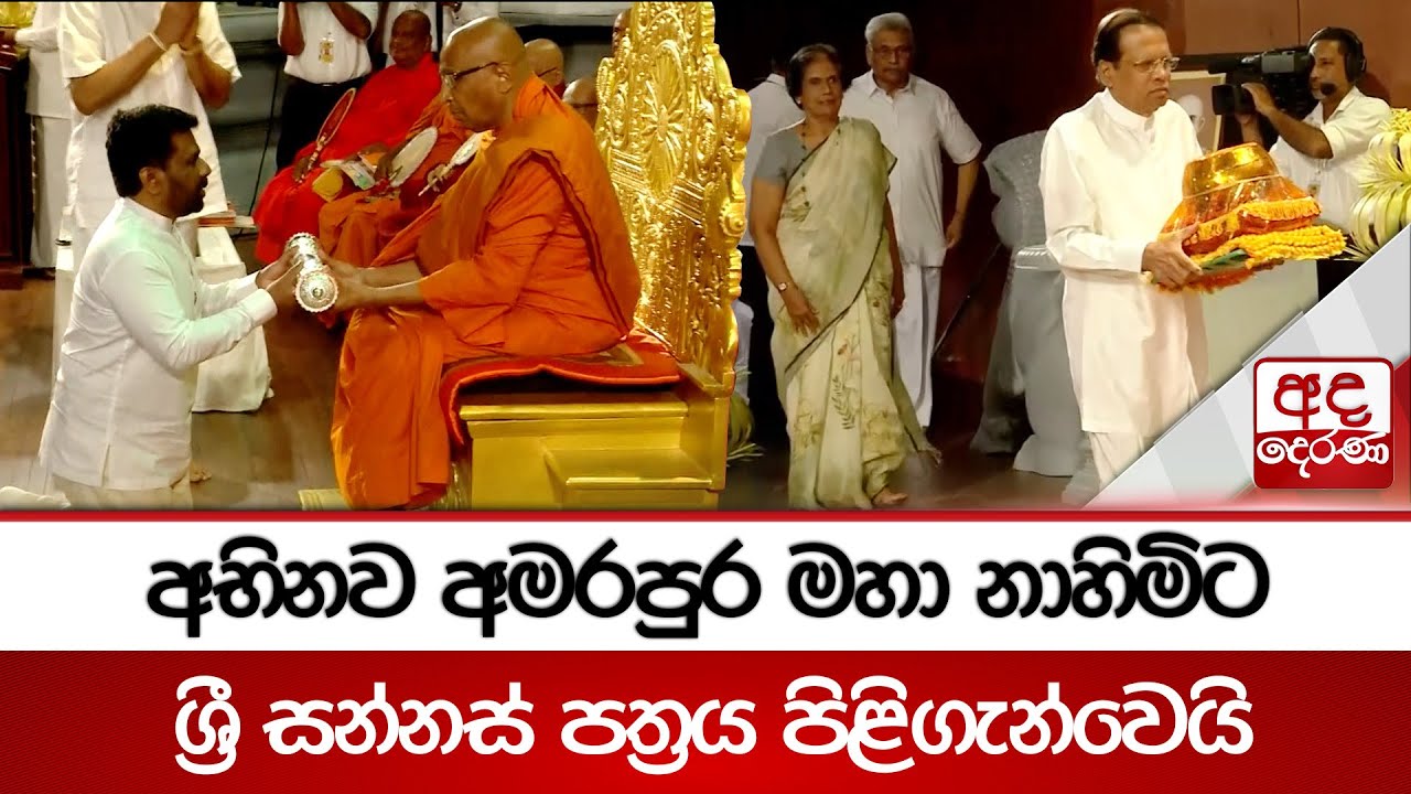 අභිනව අමරපුර මහා නාහිමිට ශ්‍රී සන්නස් පත්‍රය පිළිගැන්වෙයි