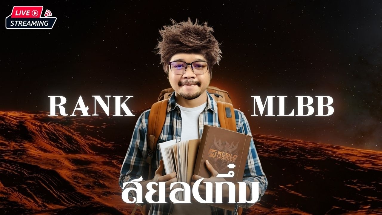 MLBB : แวะมาแปปนุง