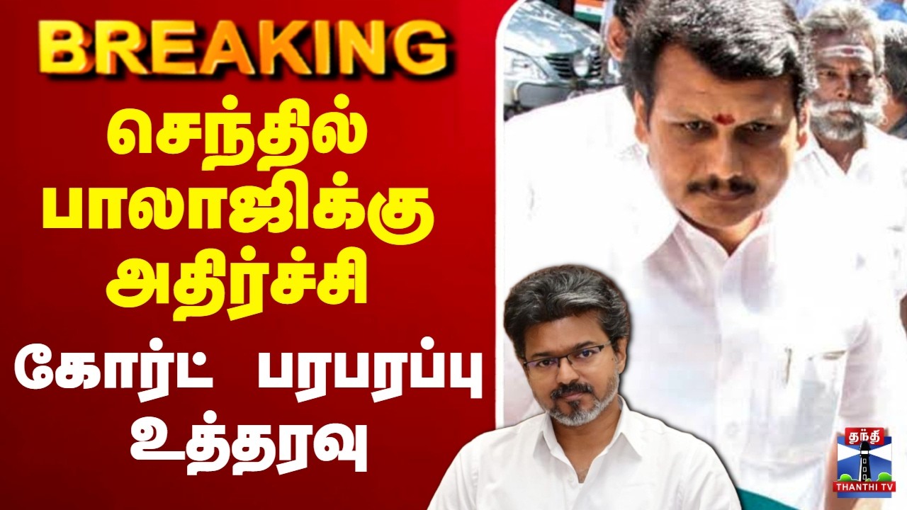 🔴LIVE : Senthil Balaji | CM VIjay | DMK | செந்தில் பாலாஜிக்கு அதிர்ச்சி - பரபரப்பு உத்தரவு