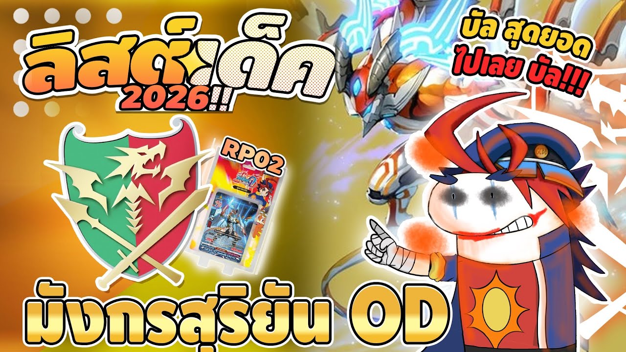 Sun Dragon [OverDrive]❗️มังกรสุริยัน🌞บัลดราก้อน🔥 #ลิสต์เด็ค #buddyfightoverdrive 