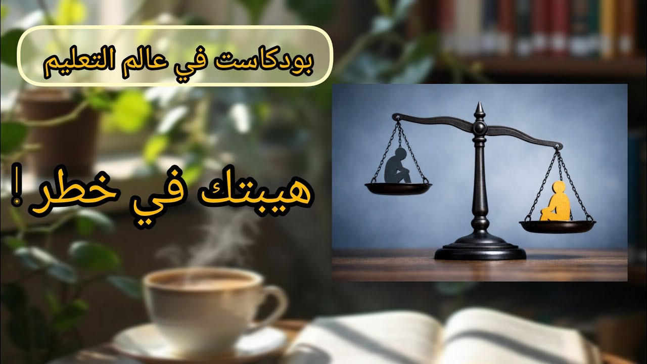 حين تمدح نفسك على حساب زميلك...انت تحفر قبر هيبتك   (للاساتذة)
