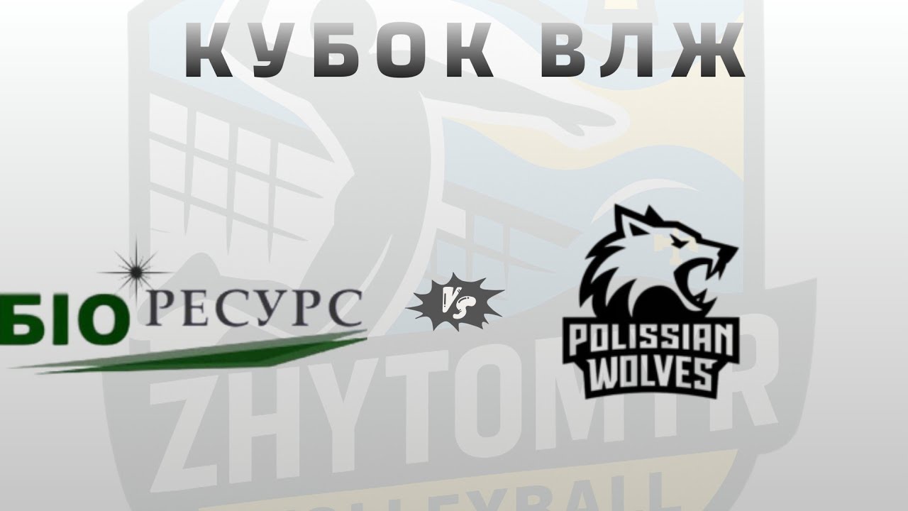 Кубок ЖВЛ * ВК Біоресурс vs ВК Поліські вовки