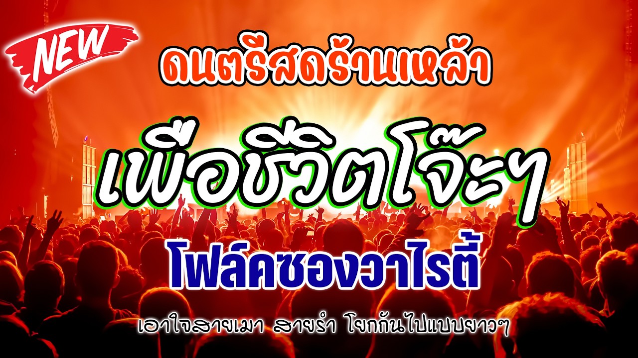 โฟล์คซอง ดนตรีสด เอาใจเพื่อชีวิต มันส์ๆจูนเบสจัดเต็ม เหมือนฟังที่ร้าน เพลงฮิต เอาใจคน ไม่เคยลืม
