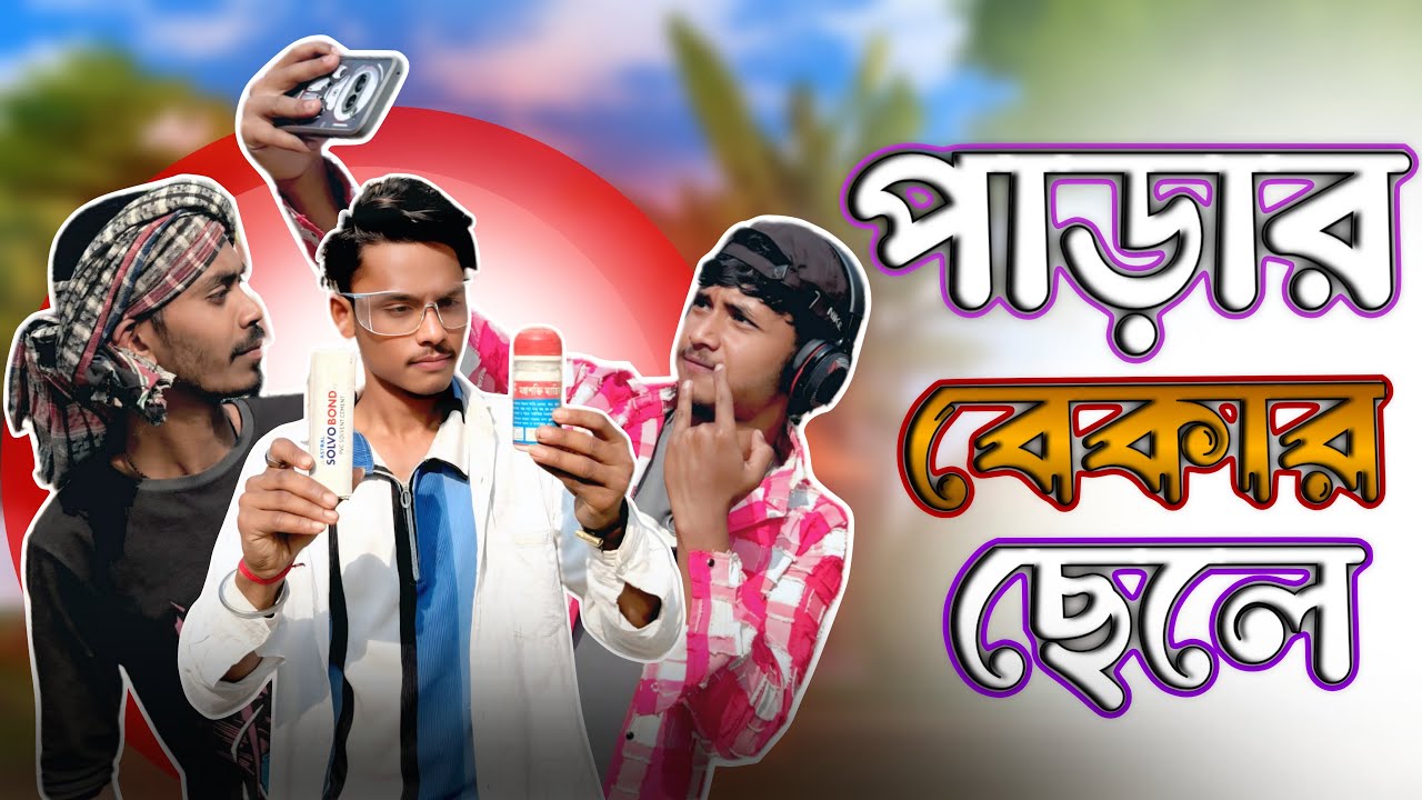 পাড়ার বেকার ছেলে || Parar Bekar Chele || New comady Video || New Funny Video 2026 || SFG || 
