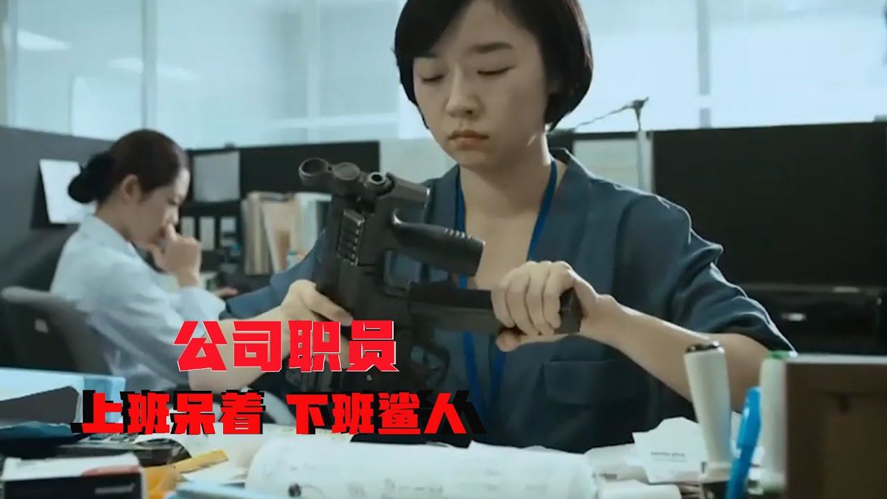 【牛叔】本公司白领全是职业杀手，上班发枪下班杀人，男主却到了恋爱的年纪