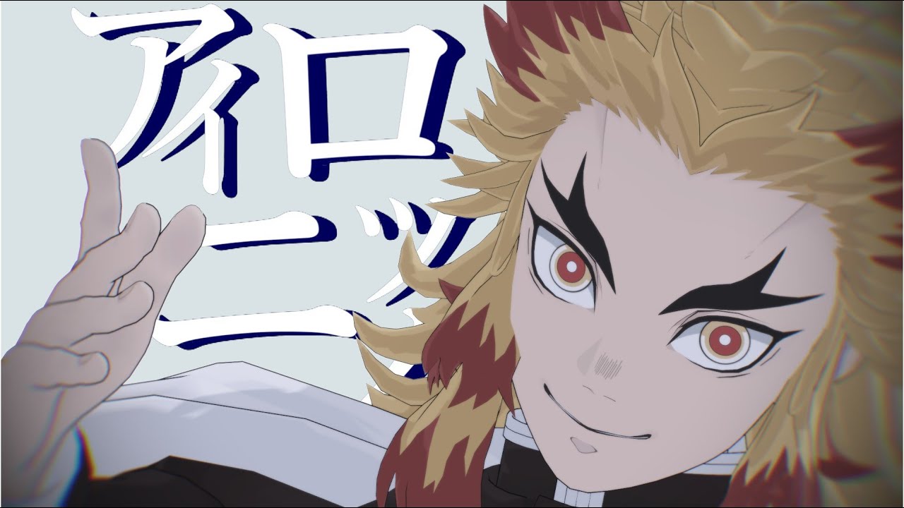 【鬼滅のMMD】アイロニック【煉獄杏寿郎】