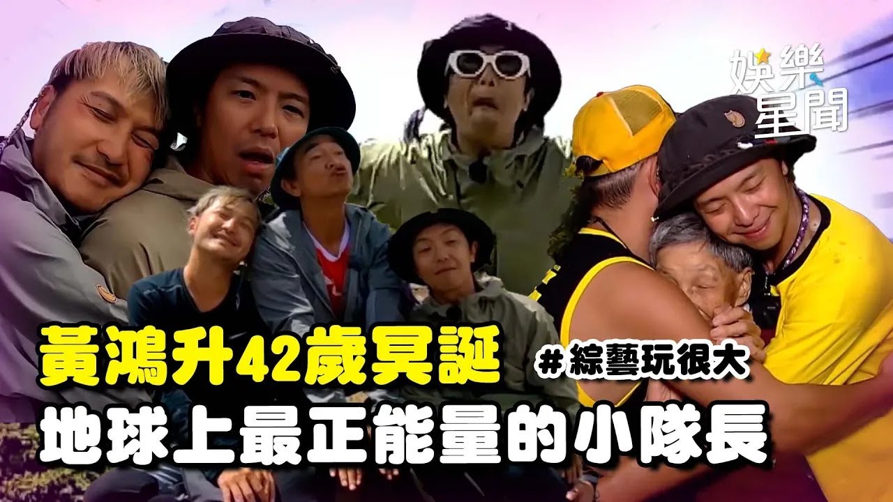 黃鴻升42歲冥誕！連5年送祝福惹哭網友《綜藝玩很大》地球上最正能量的小隊長