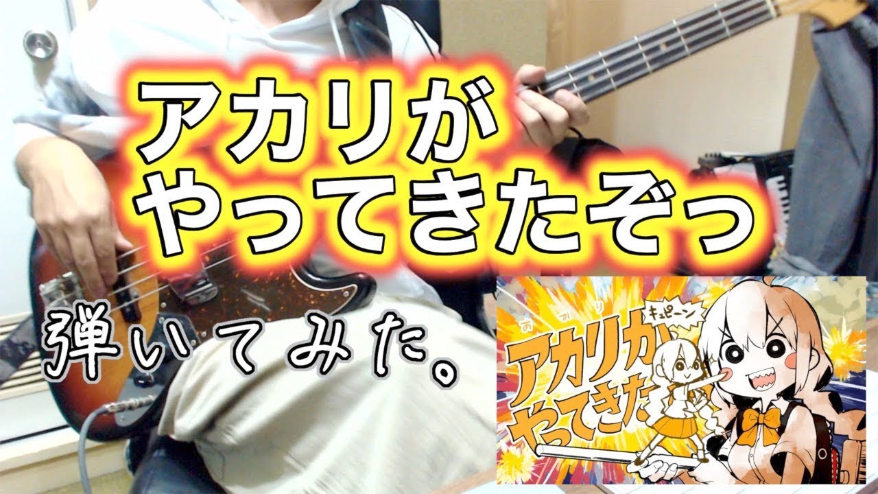 【ベース】「アカリがやってきたぞっ - GYARI（ココアシガレットP）」弾いてみた。