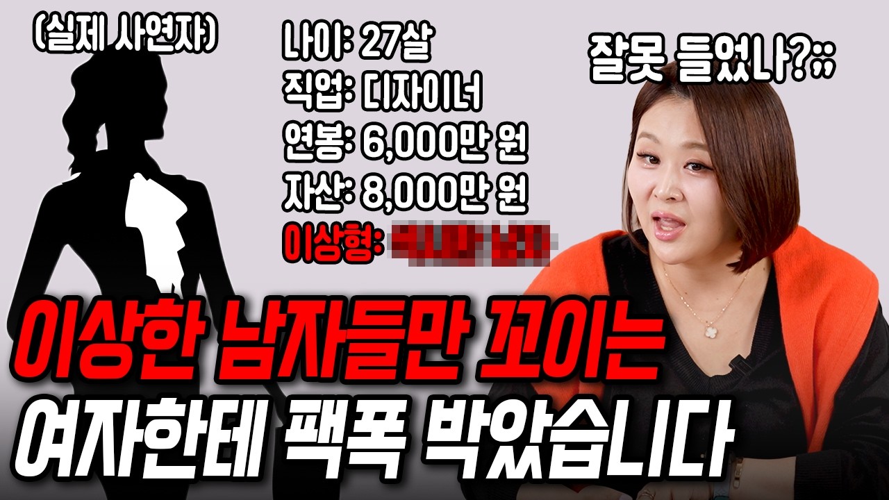 남자 보는 눈 없는 여자한테 팩폭했습니다[결혼압박면접]