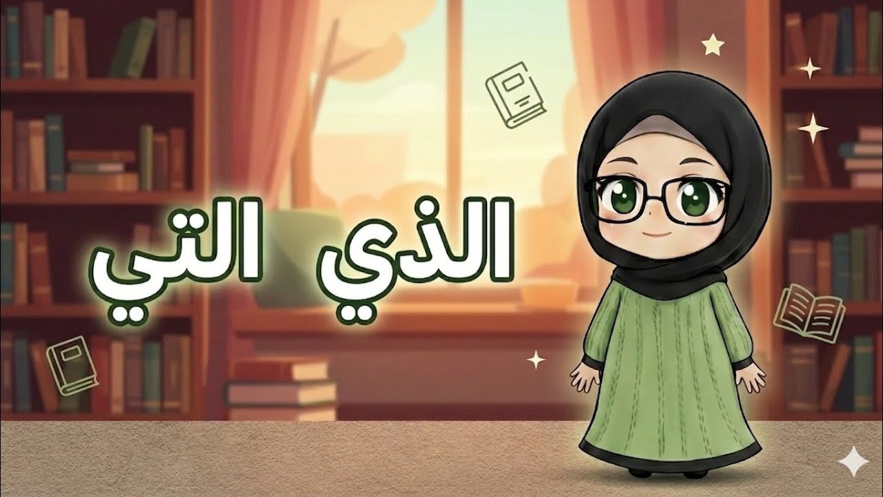 الأسماء الموصولة للمفرد، (الذي، التي)، مع اختبار تفاعلي