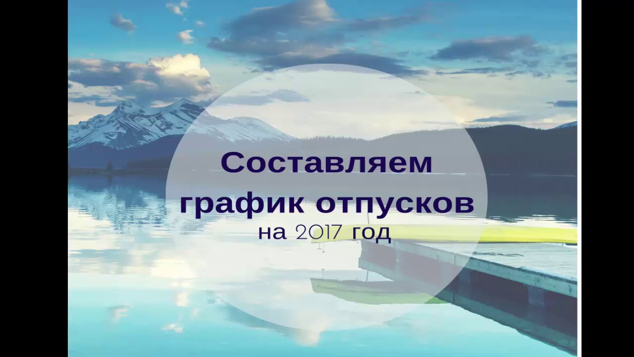 Вебинар график отпусков