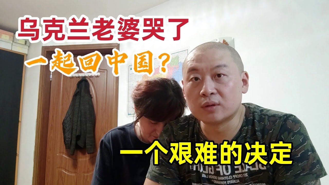 我們回中國？ 中國烏克蘭夫妻做了一個改變一生的決定！ 烏克蘭老婆哭了！