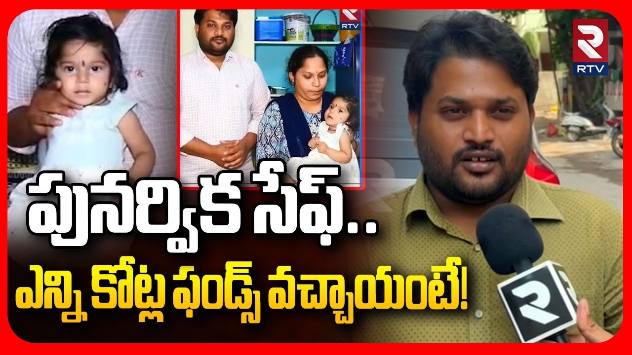 Save Punarvika | ఎన్ని కోట్లు వచ్చాయంటే! | Punarvika Father Suresh | Thanks To All | RTV