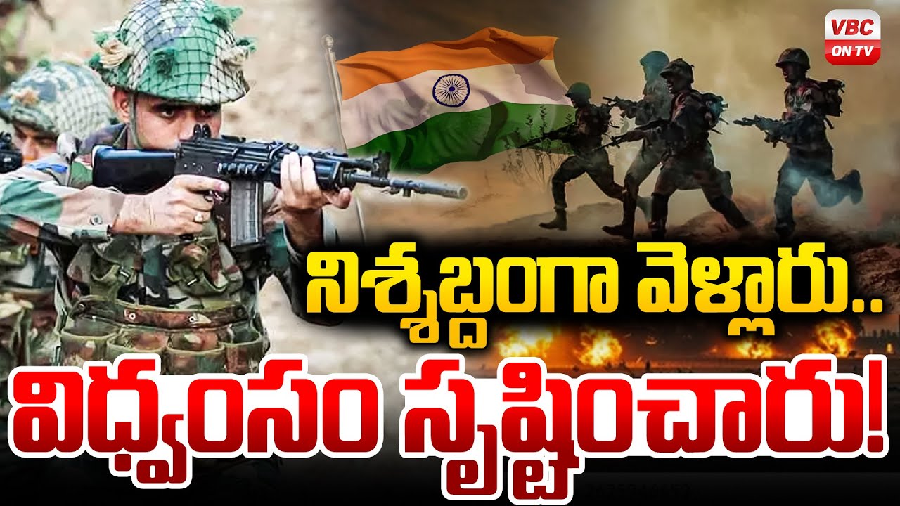 నిశ్శబ్దంగా వెళ్లారు.. విధ్వంసం సృష్టించారు! | Indian Army Silent Operation | Indian Boarders | VBC
