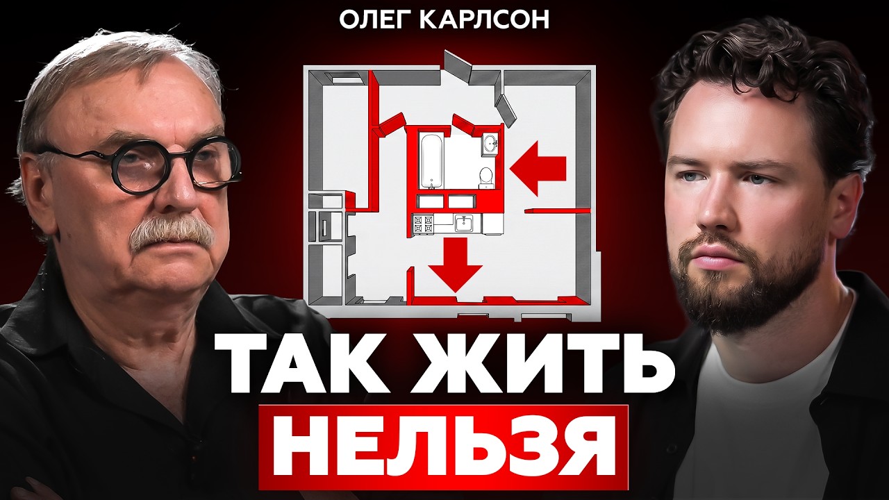 Как архитекторы ХОРОНЯТ ваши деньги // Олег Карлсон - разбор худших планировок в новостройках 2026