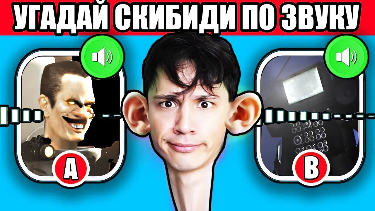 УГАДАЙ СКИБИДИ МОНСТРА ПО ЗВУКУ! ЧАСТЬ 3! 😭СЛОЖНЫЙ УРОВЕНЬ😭! Skibidi Toilet