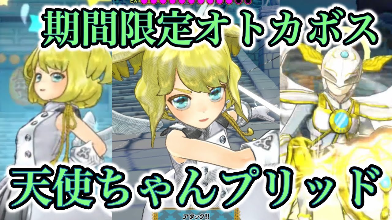 【ORE'N】オトカドールから参戦！期間限定ボス「天使ちゃんプリッド」と戦ってみた！
