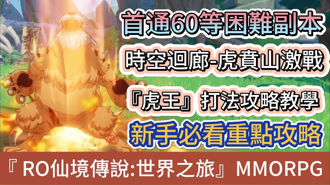 【RO仙境傳說：世界之旅】首通60等困難副本｜時空迴廊-虎賁山激戰｜虎王｜詳細打法攻略教學｜新手必看攻略｜#RO仙境傳說世界之旅 #RO世界禮包碼 #RO世界 #阿翊 #遊戲 #手遊 #RO世界之旅