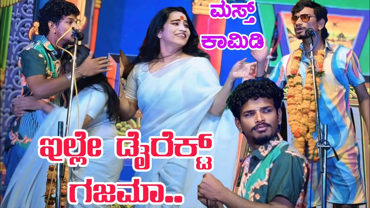 ಇಲ್ಲೇ ಡೈರೆಕ್ಟ್ ಗಜಮಾ ಮಾಡೋನು ಬಾ.ಅವಿನಾಶ್ ಅಕ್ಕಲಕೋಟ ಸೂಪರ್ ಕಾಮಿಡಿ #entertainment #comedyvideo #natakvideos