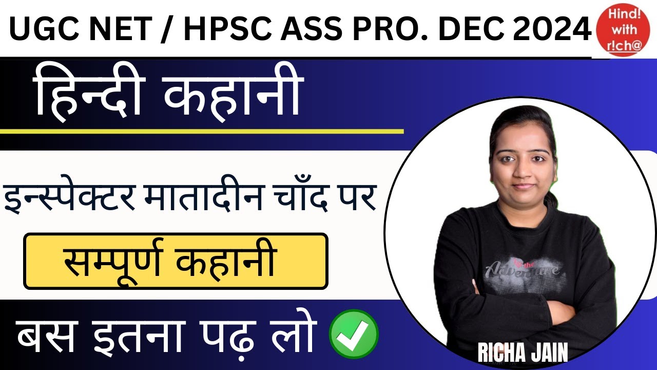 UGC NET EXAM 2024।HPSC ASS PRO।हिन्दी कहानी।इन्स्पेक्टर मातादीन चाँद पर।सम्पूर्ण कहानी।
