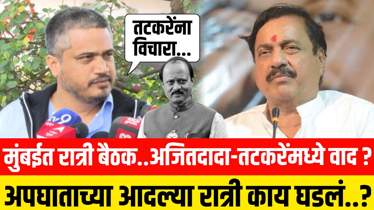 मुंबईत रात्री बैठक..अजितदादा-तटकरेंमध्ये वाद ?! अपघाताच्या आदल्या रात्री काय घडलं..?!  Rohit Pawar