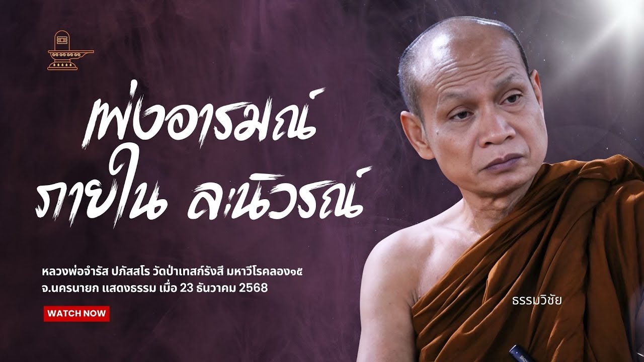 เพ่งอารมณ์ภายใน จิตมันละนิวรณ์ภายนอก : หลวงพ่อจำรัส ปภัสสโร วันที่ 23 ธันวาคม 2568