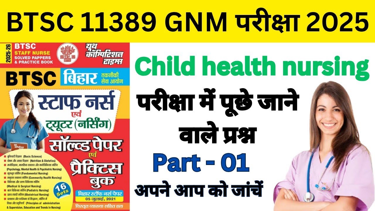 BTSC staff nurse exam मैं पूछे जाने वाले प्रश्न Sub - Child health nursing part - 01 most vvi que