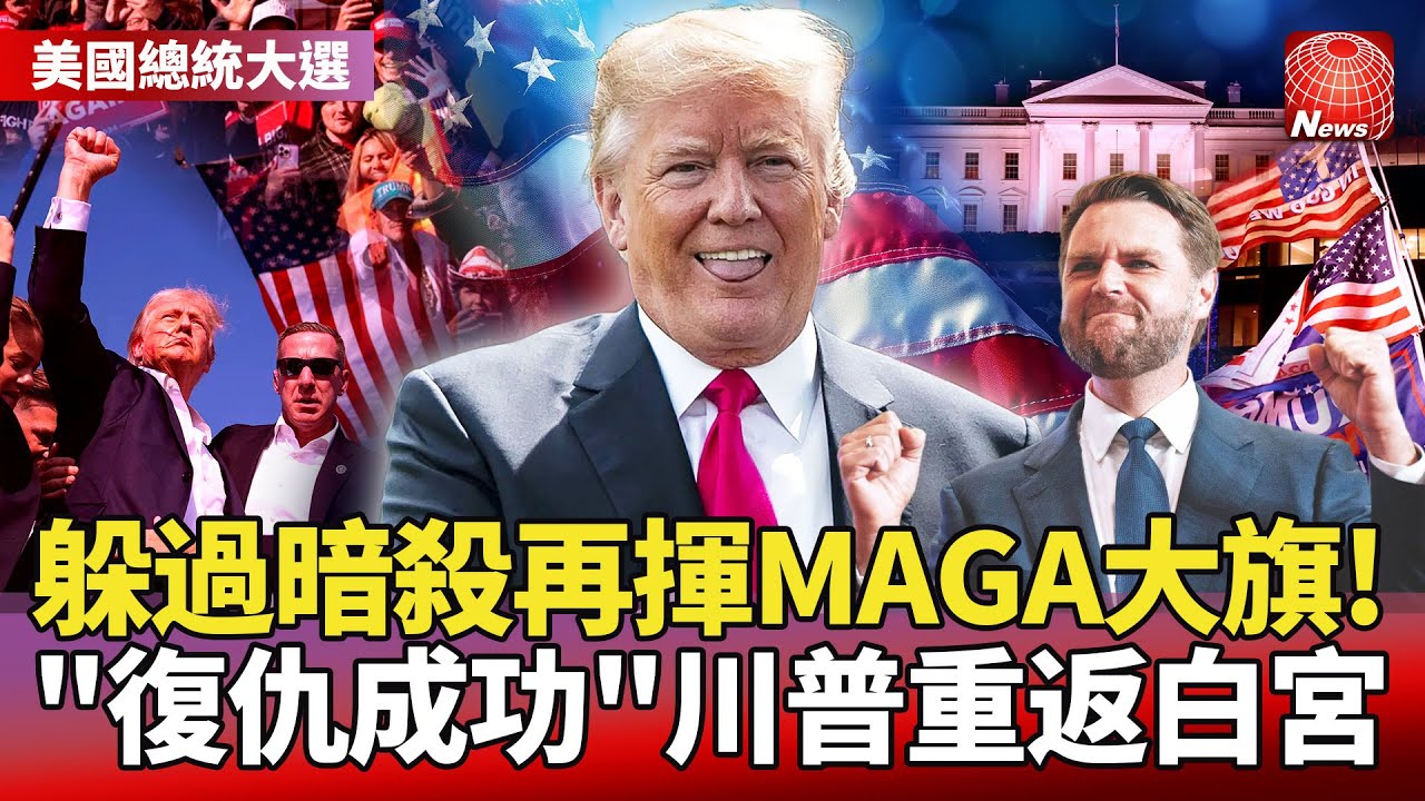 【王者歸來】川普確定當選美國總統！躲過暗殺再揮MAGA大旗 「復仇成功」重返白宮｜