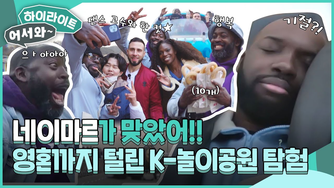 ＂네이마르 당신이 맞았어요🔥＂ K-놀이공원에서 영혼까지 탈탈 털린 프랑스 워리어들의 놀이공원 탐험🎢 l #어서와하이라이트 l #어서와한국은처음이지 l EP.347