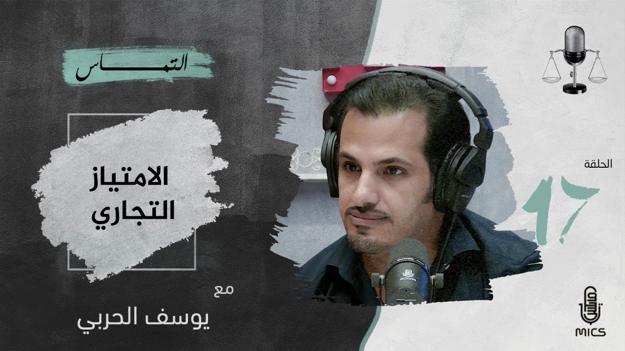 بودكاست التماس 17 - الامتياز التجاري مع يوسف بن عبدالله الحربي