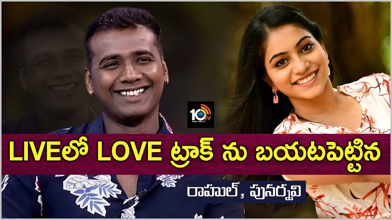 లైవ్ లో లవ్ ట్రాక్ ను బయటపెట్టిన రాహుల్, పునర్నవి..| Bigg Boss -3 Winner Rahul Interview 10TV